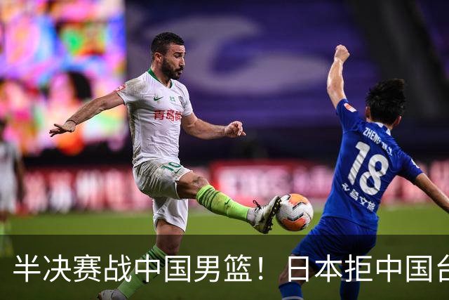 半决赛战中国男篮！日本拒中国台北22分逆转进四强 陈盈骏20分