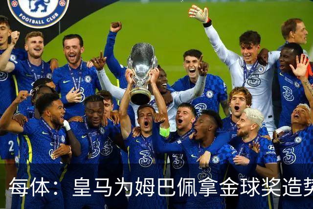 每体：皇马为姆巴佩拿金球奖造势，但他上个重要冠军是18年世界杯