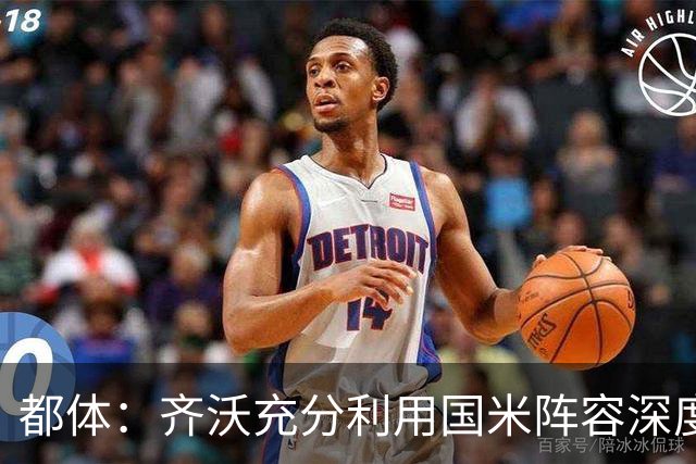 都体：齐沃充分利用国米阵容深度优势，扩大了轮换范围