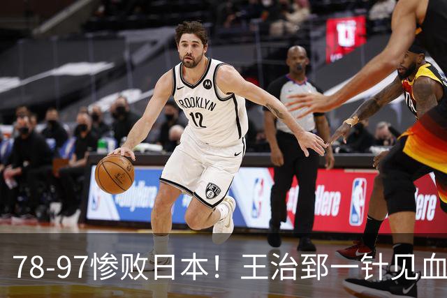 78-97惨败日本！王治郅一针见血大实话：球员真不缺拼劲，只是实打实打不过