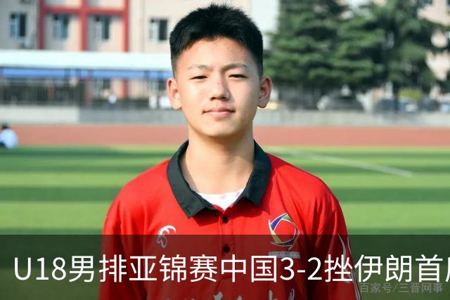U18男排亚锦赛中国3-2挫伊朗首度夺魁 丁浩成MVP